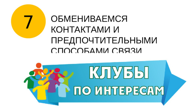 7 ОБМЕНИВАЕМСЯ КОНТАКТАМИ И ПРЕДПОЧТИТЕЛЬНЫМИ СПОСОБАМИ СВЯЗИ