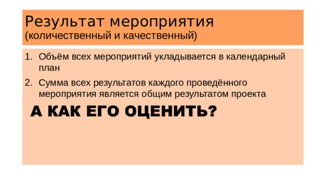 Результат мероприятия (количественный и качественный)