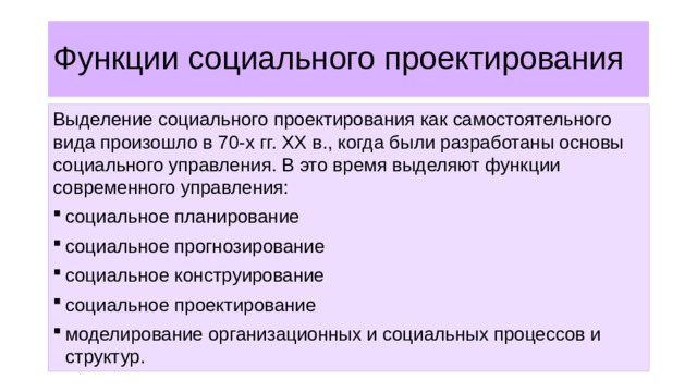Функции социального проектирования Выделение социального проектирования как самостоятельного вида произошло в 70-х гг. XX в., когда были разработаны основы социального управления. В это время выделяют функции современного управления: