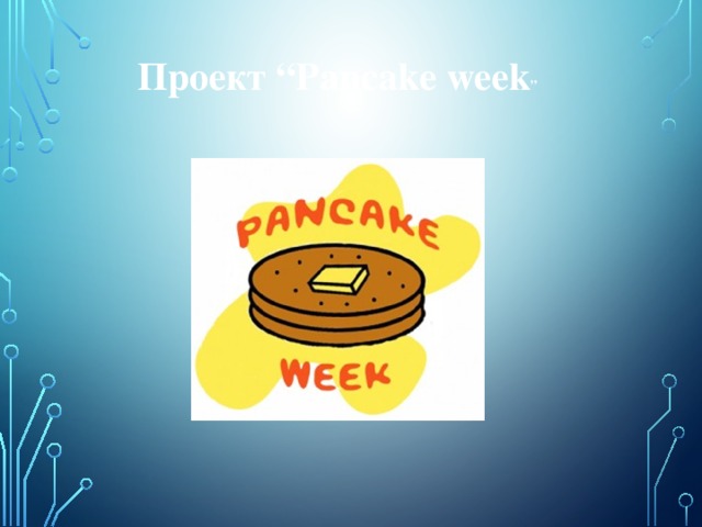 Проект “Pancake week ”
