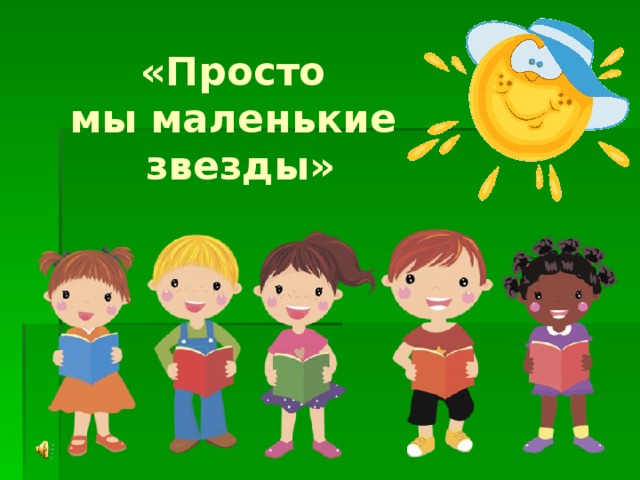 «Просто  мы маленькие  звезды»