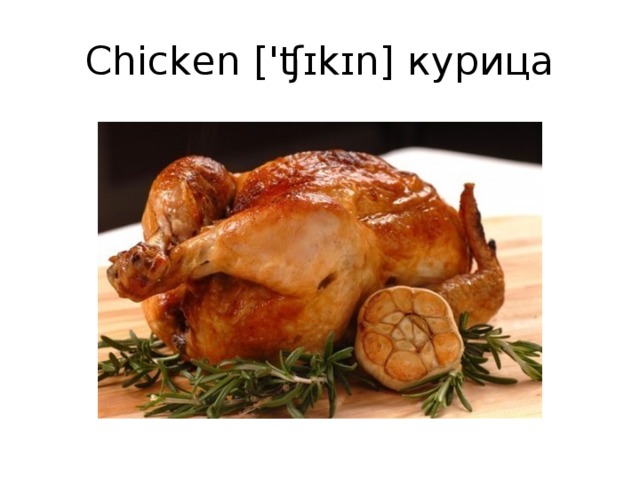 Chicken ['ʧɪkɪn] курица