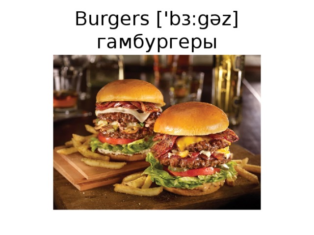 Burgers ['bɜ:gəz] гамбургеры