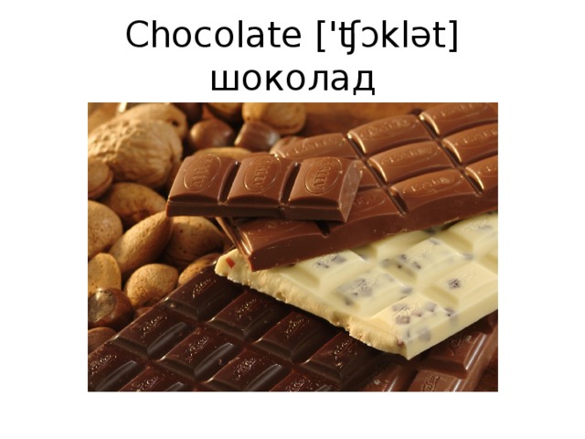 Chocolate ['ʧɔklət] шоколад