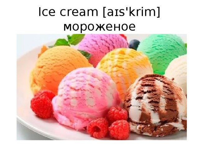 Ice cream [aɪs'krim] мороженое