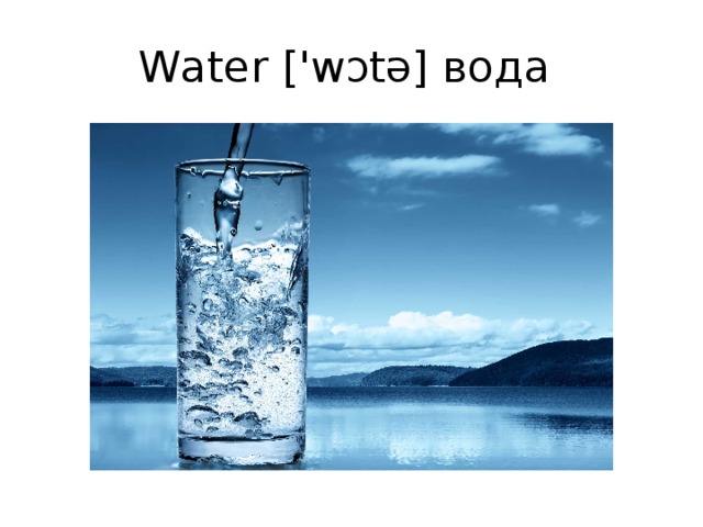 Water ['wɔtə] вода