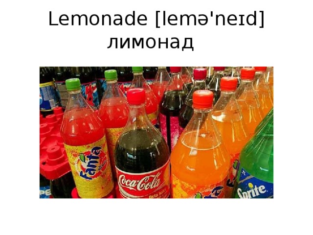 Lemonade [lemə'neɪd] лимонад