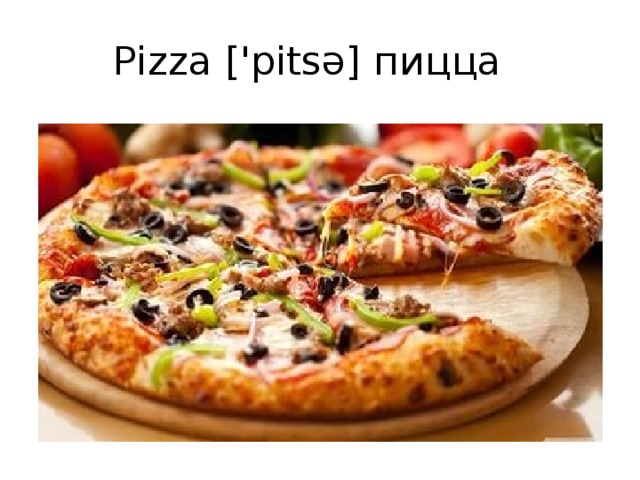 Pizza ['pitsə] пицца