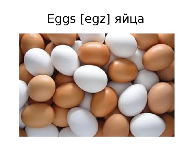 Eggs [egz] яйца