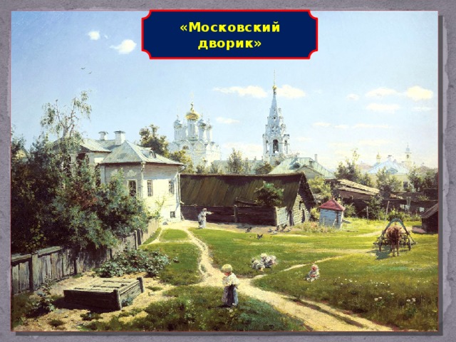 «Московский дворик»