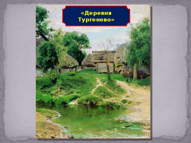 «Деревня Тургенево»