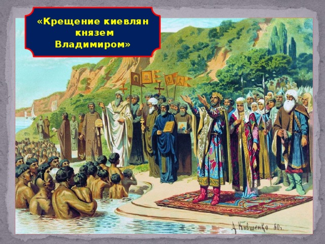 «Крещение киевлян  князем Владимиром»