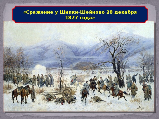 «Сражение у Шипки-Шейново 28 декабря 1877 года»