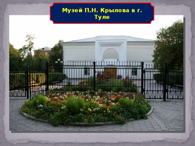 Музей П.Н. Крылова в г. Туле