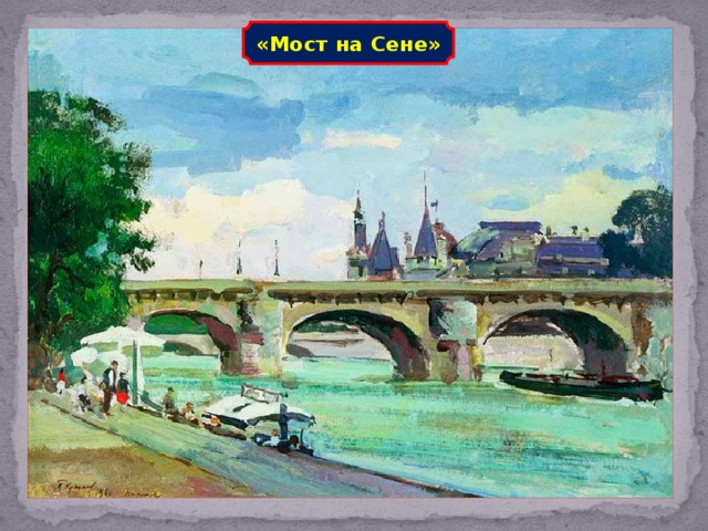 «Мост на Сене»