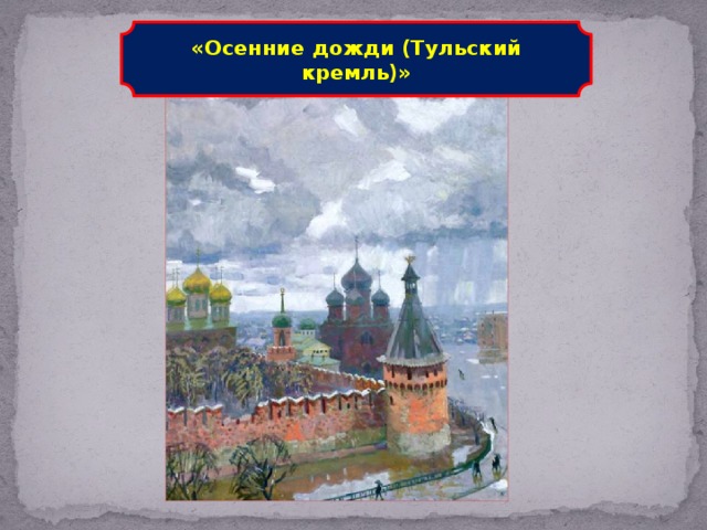 «Осенние дожди (Тульский кремль)»