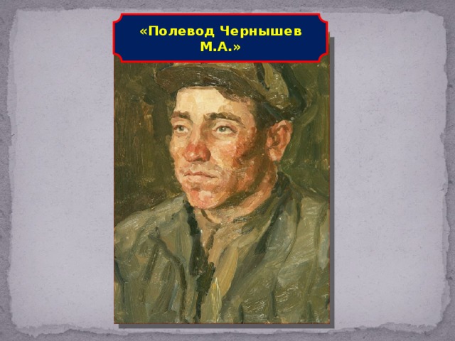 «Полевод Чернышев М.А.»