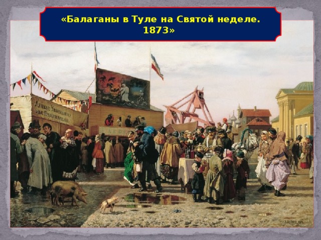 «Балаганы в Туле на Святой неделе. 1873»