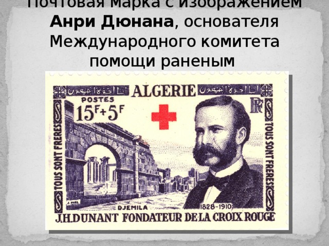 Почтовая марка с изображением Анри Дюнана , основателя Международного комитета помощи раненым