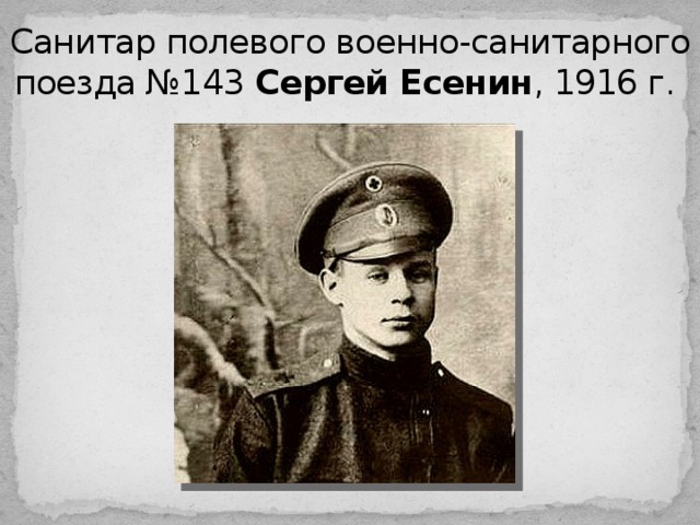 Санитар полевого военно-санитарного поезда №143 Сергей Есенин , 1916 г.