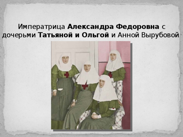 Императрица Александра Федоровна с дочерьми Татьяной и Ольгой и Анной Вырубовой 