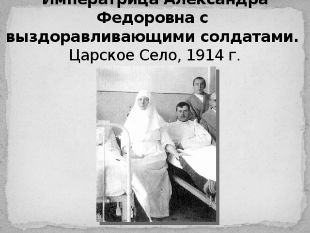 Императрица Александра Федоровна с   выздоравливающими солдатами.    Царское Село, 1914 г.