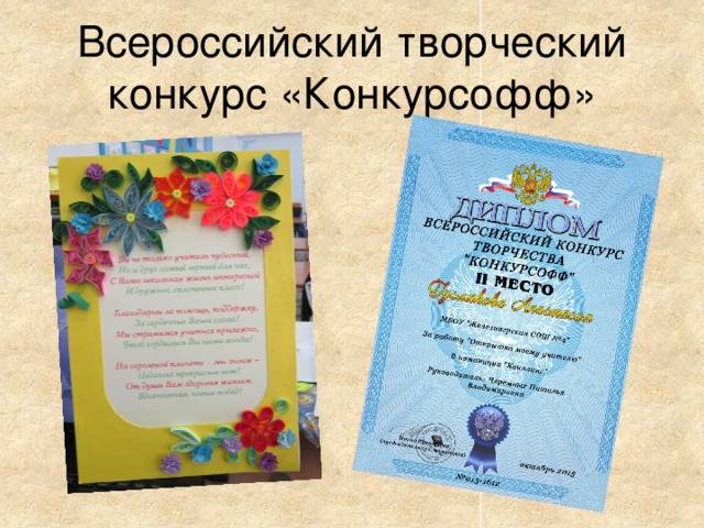 Всероссийский творческий конкурс «Конкурсофф»