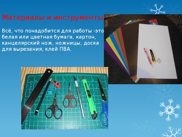 Материалы и инструменты: Всё, что понадобится для работы -это белая или цветная бумага, картон, канцелярский нож, ножницы, доска для вырезания, клей ПВА.