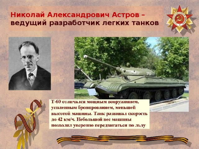 Николай Александрович Астров –  ведущий разработчик легких танков