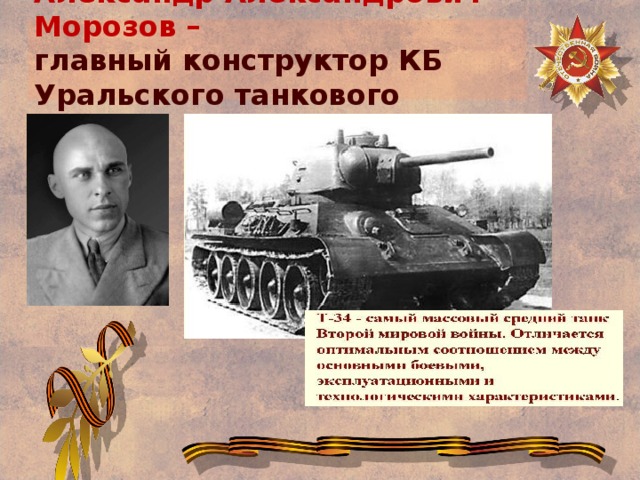 Александр Александрович Морозов –  главный конструктор КБ Уральского танкового завода