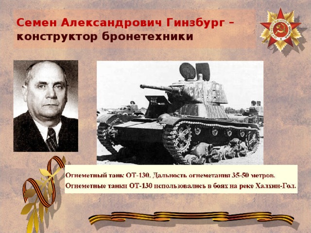 Семен Александрович Гинзбург –  конструктор бронетехники