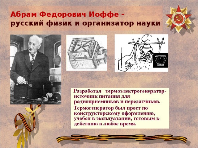 Абрам Федорович Иоффе –  русский физик и организатор науки