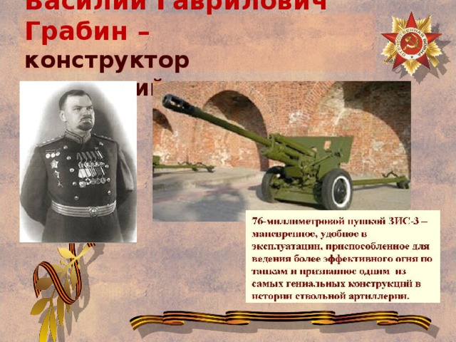 Василий Гаврилович Грабин –  конструктор артилерийских систем