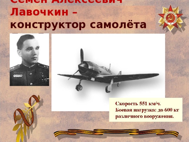 Семен Алексеевич Лавочкин –  конструктор самолёта Ла - 5