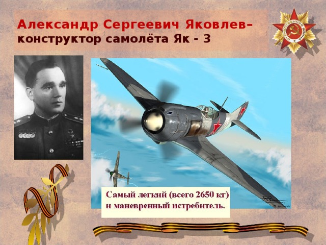 Александр Сергеевич Яковлев–  конструктор самолёта Як - 3