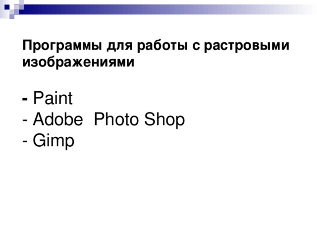 Программы для работы с растровыми изображениями   - Paint  - Adobe Photo Shop  - Gimp