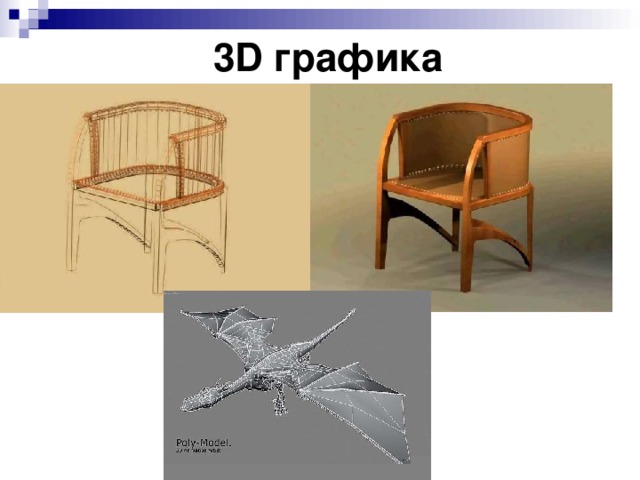 3D графика