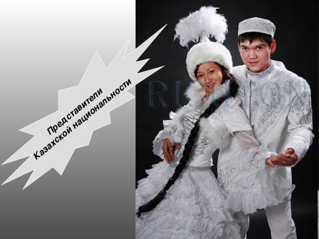 Представители Казахской национальности