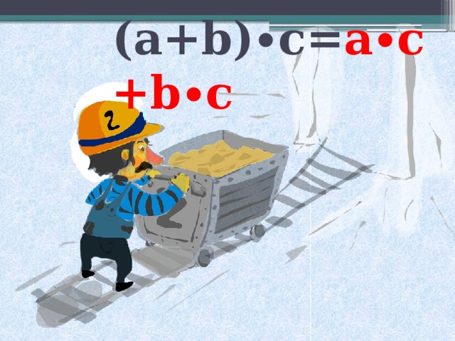 (а+b)∙c= a∙c+b∙c