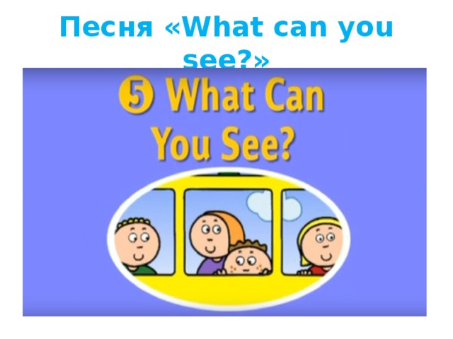 Песня «What can you see?»