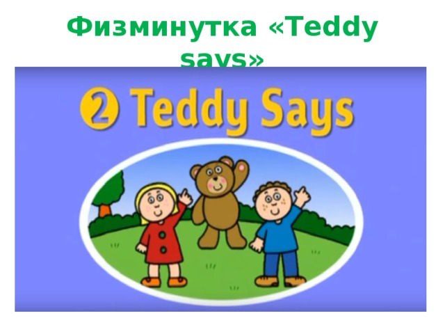 Физминутка «Teddy says»