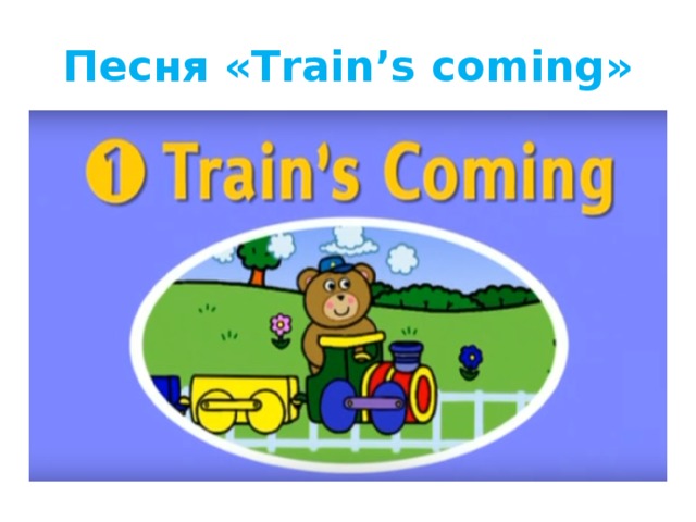 Песня «Train’s coming»