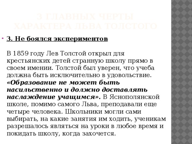 3 главных черты характера Льва Толстого