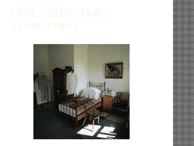 Спальня Льва Толстого