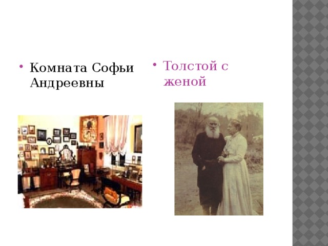 Комната Софьи Андреевны Толстой с женой