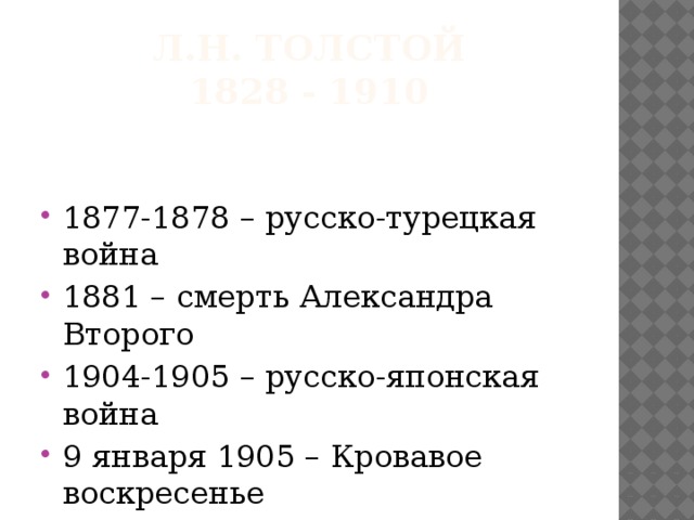 Л.Н. Толстой  1828 - 1910
