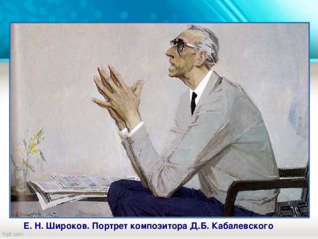 Е. Н. Широков. Портрет композитора Д.Б. Кабалевского