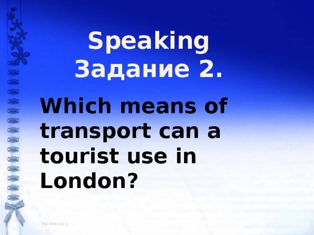 Speaking Задание 2. Which means of transport can a tourist use in London?