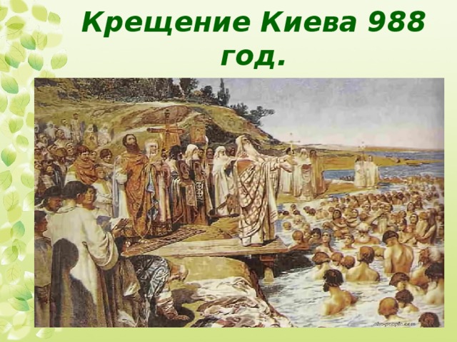 Крещение Киева 988 год.