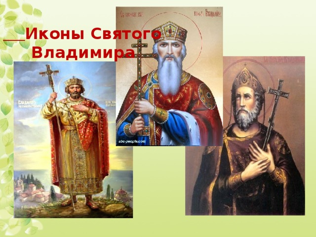Иконы Святого Владимира
